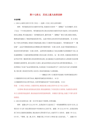 （3年高考2年模拟）山西省高考历史一轮复习 第十七单元 历史上重大改革回眸课时作业（含解析）-人教版高三全册历史试题