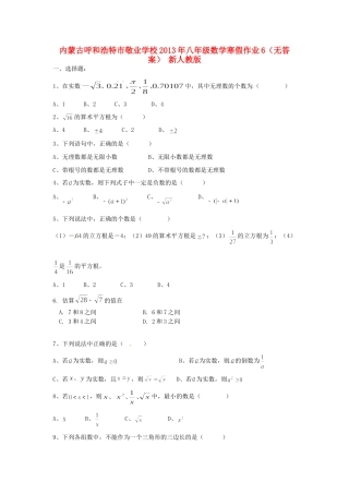内蒙古呼和浩特市八年级数学寒假作业6(无答案) 新人教版 试题