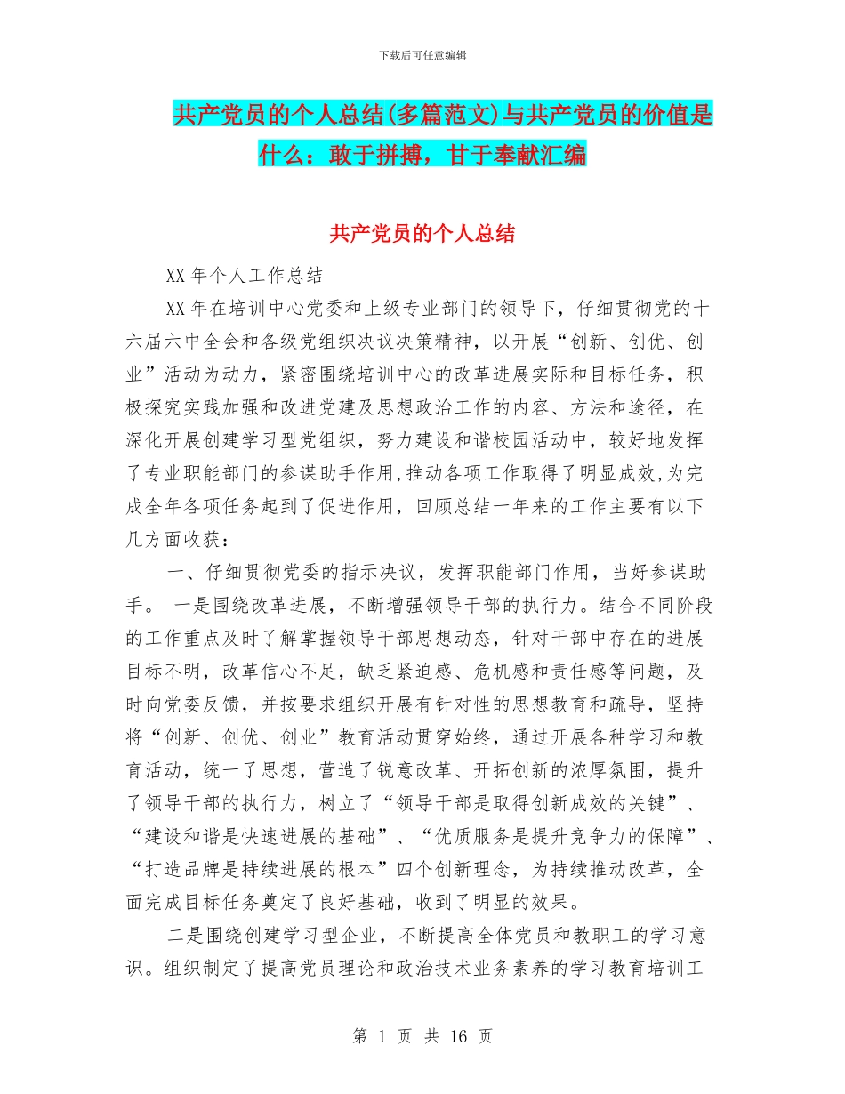 共产党员的个人总结与共产党员的价值是什么：敢于拼搏_第1页