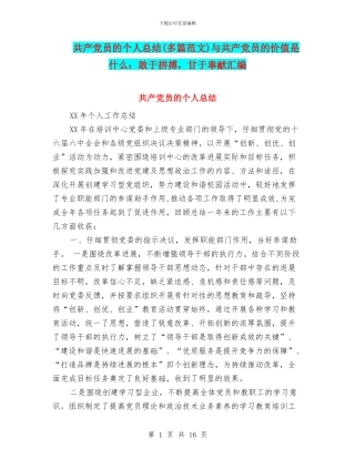 共产党员的个人总结与共产党员的价值是什么：敢于拼搏
