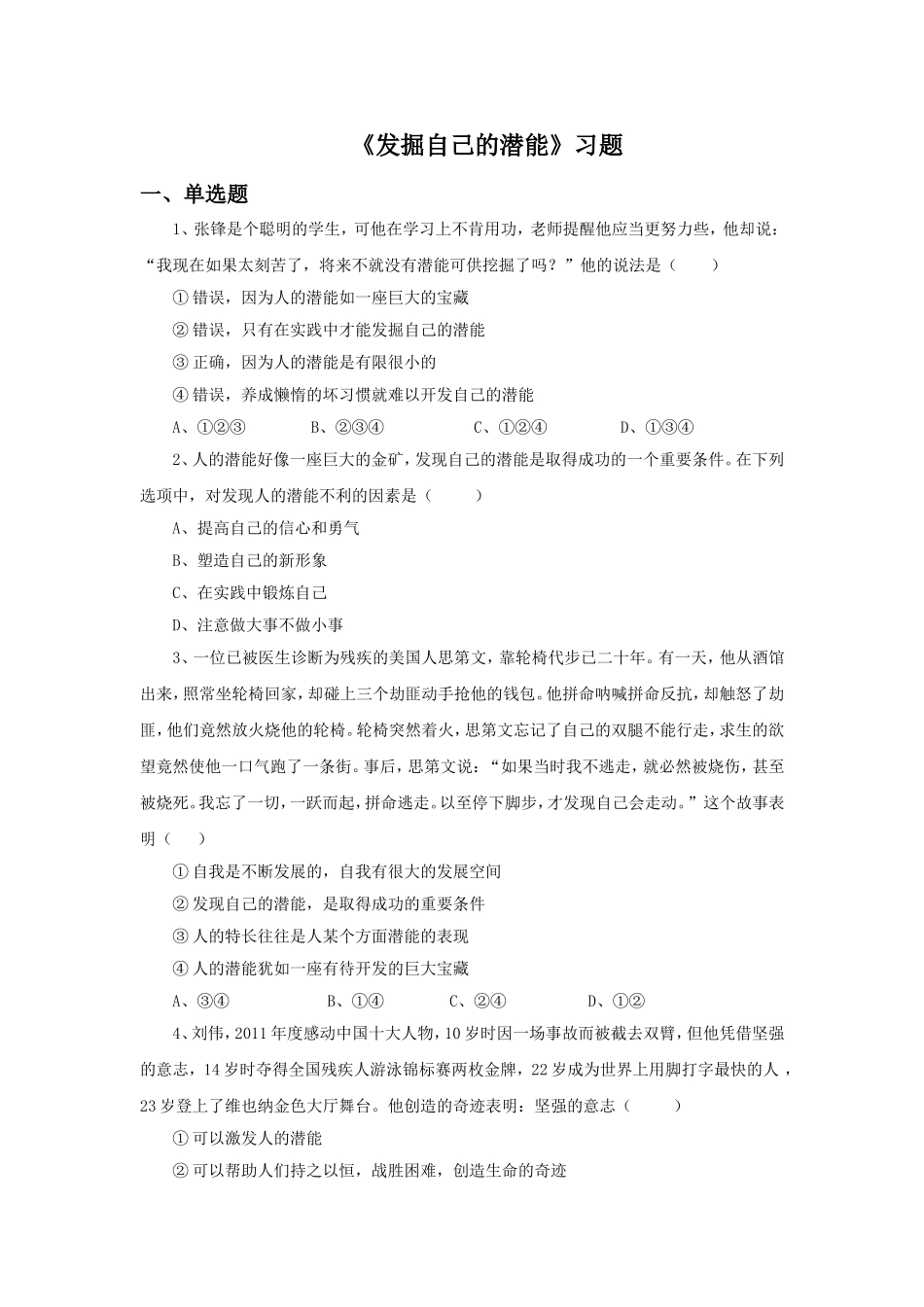 《发掘自己的潜能》同步练习1_第1页