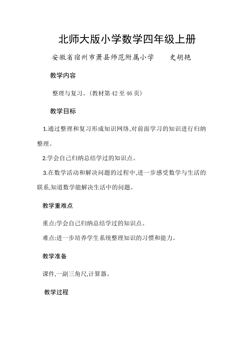 小学数学北师大2011课标版四年级北师大版小学数学四年级上册《整理与复习》教学设计_第1页