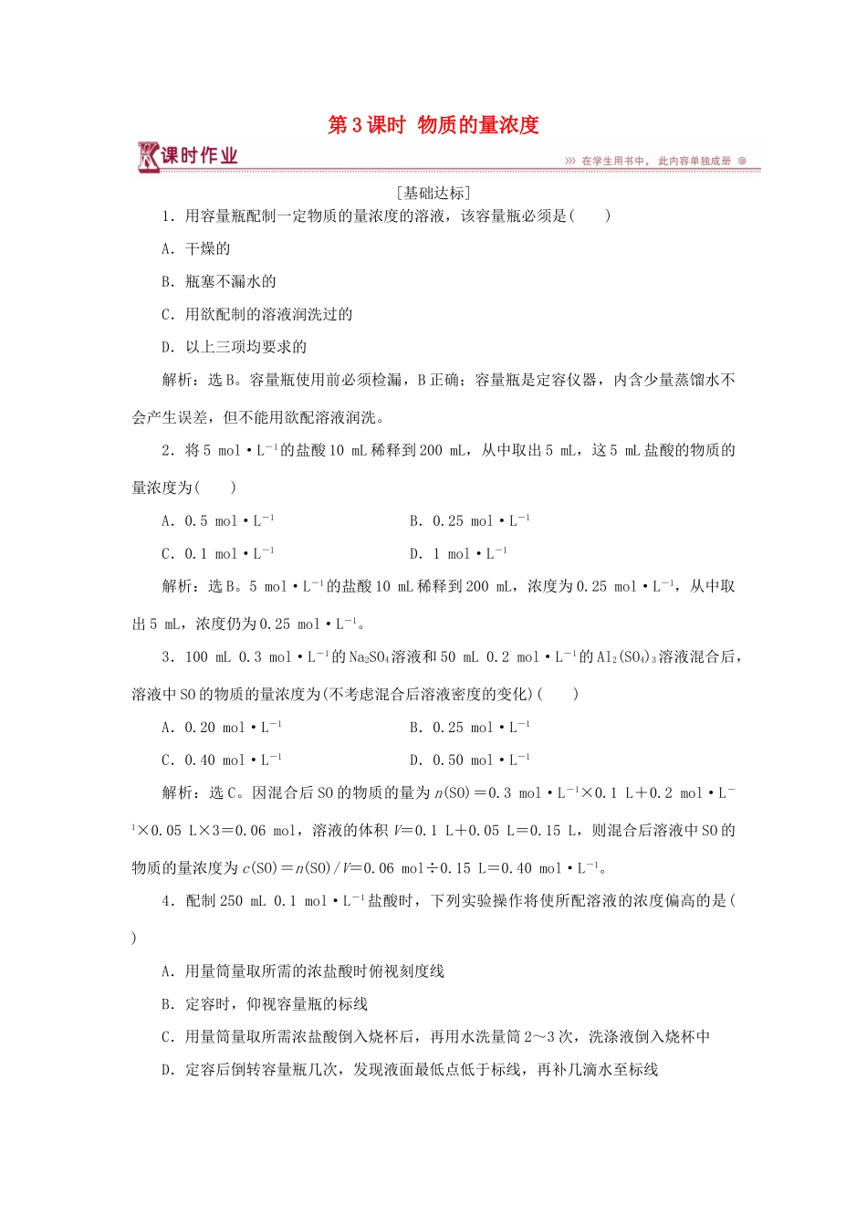 高中化学 第1章 认识化学科学 第3节 化学中常用的物理量——物质的量 第3课时 物质的量浓度作业2 鲁科版必修1-鲁科版高一必修1化学试题_第1页