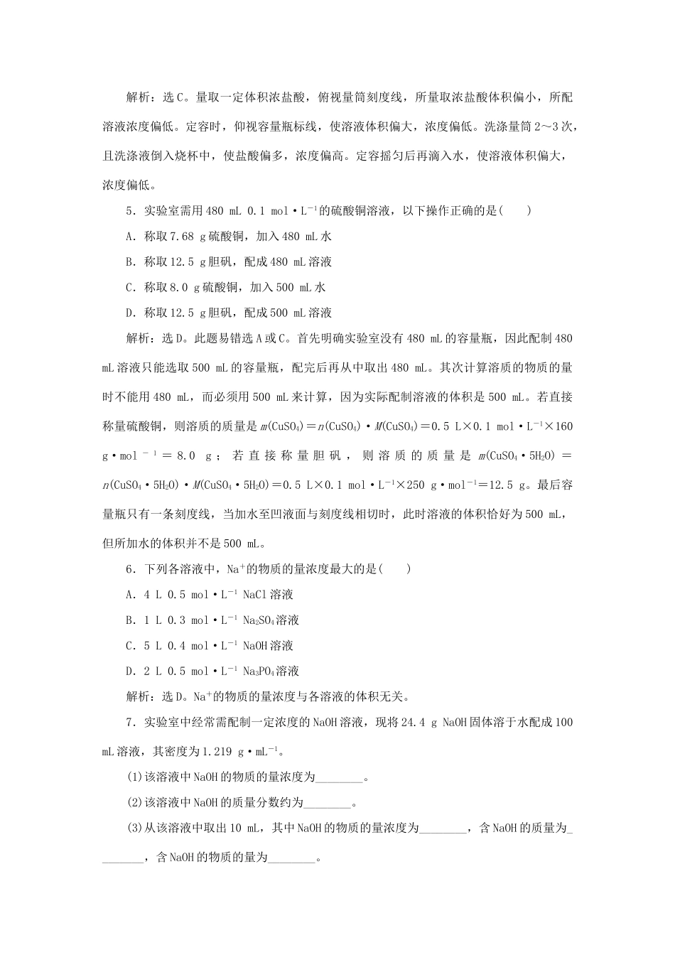 高中化学 第1章 认识化学科学 第3节 化学中常用的物理量——物质的量 第3课时 物质的量浓度作业2 鲁科版必修1-鲁科版高一必修1化学试题_第2页