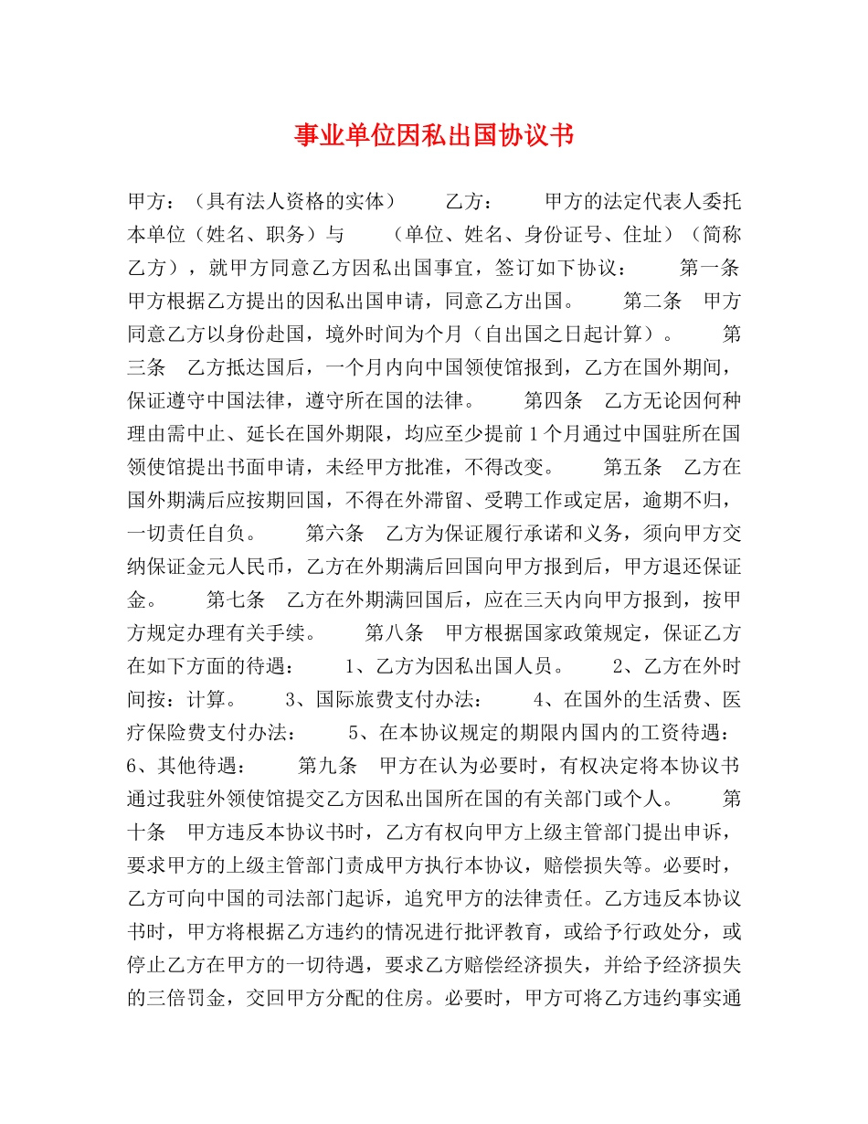 事业单位因私出国协议书_第1页