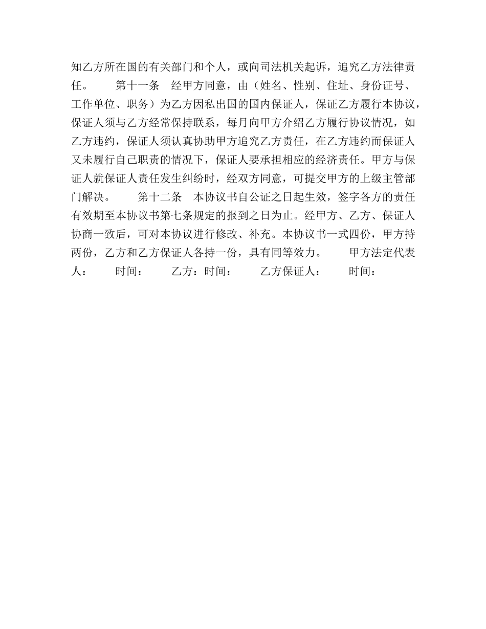 事业单位因私出国协议书_第2页