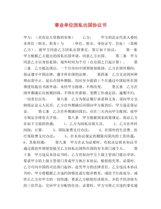 事业单位因私出国协议书