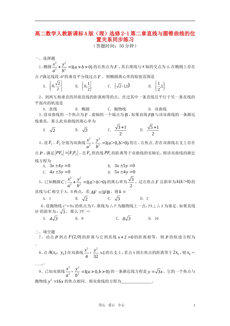 高中数学 第二章直线与圆锥曲线的位置关系同步练习 理 新人教A版选修2-1_第1页