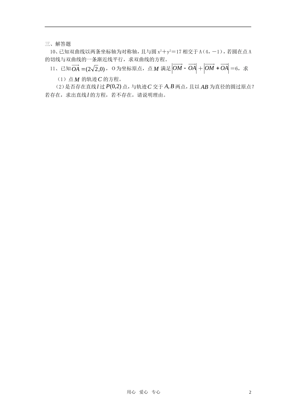 高中数学 第二章直线与圆锥曲线的位置关系同步练习 理 新人教A版选修2-1_第2页