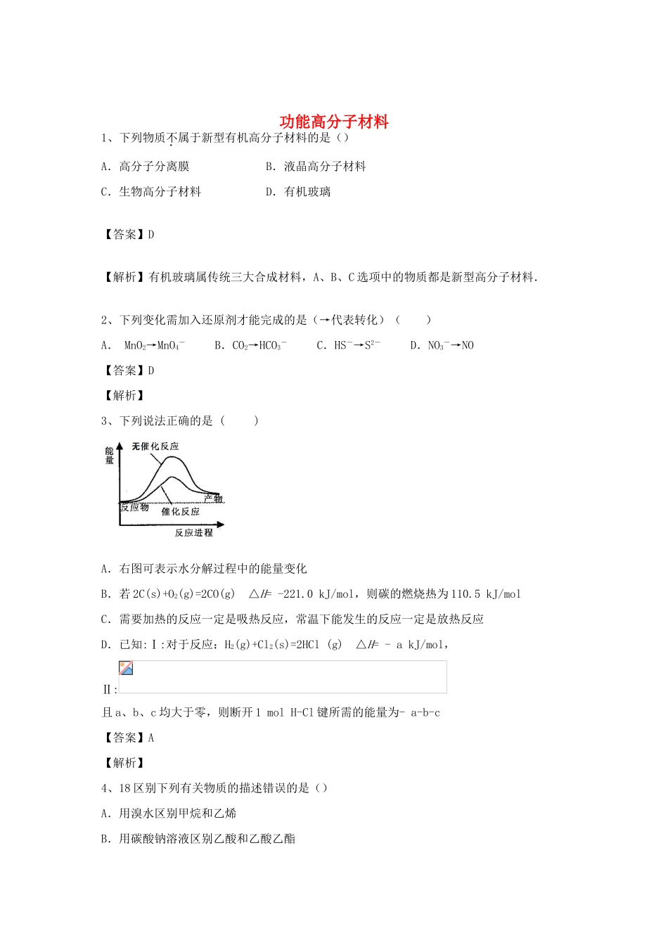 河南省郑州市二中高考化学二轮复习 考点各个击破 倒计时第19天 功能高分子材料-人教版高三全册化学试题_第1页