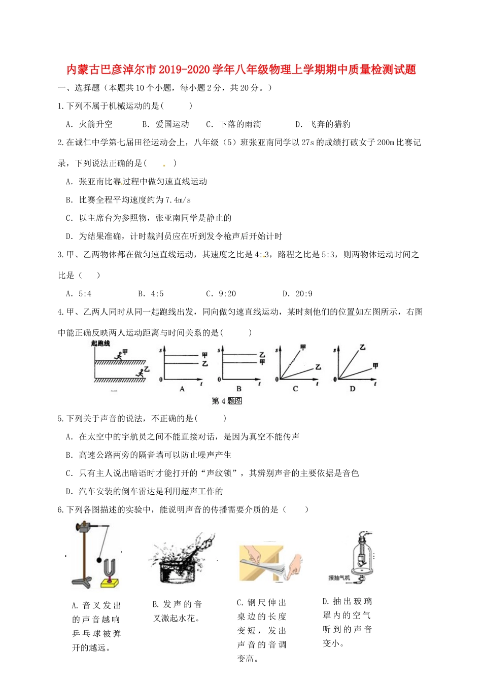 内蒙古巴彦淖尔市 八年级物理上学期期中质量检测试题_第1页