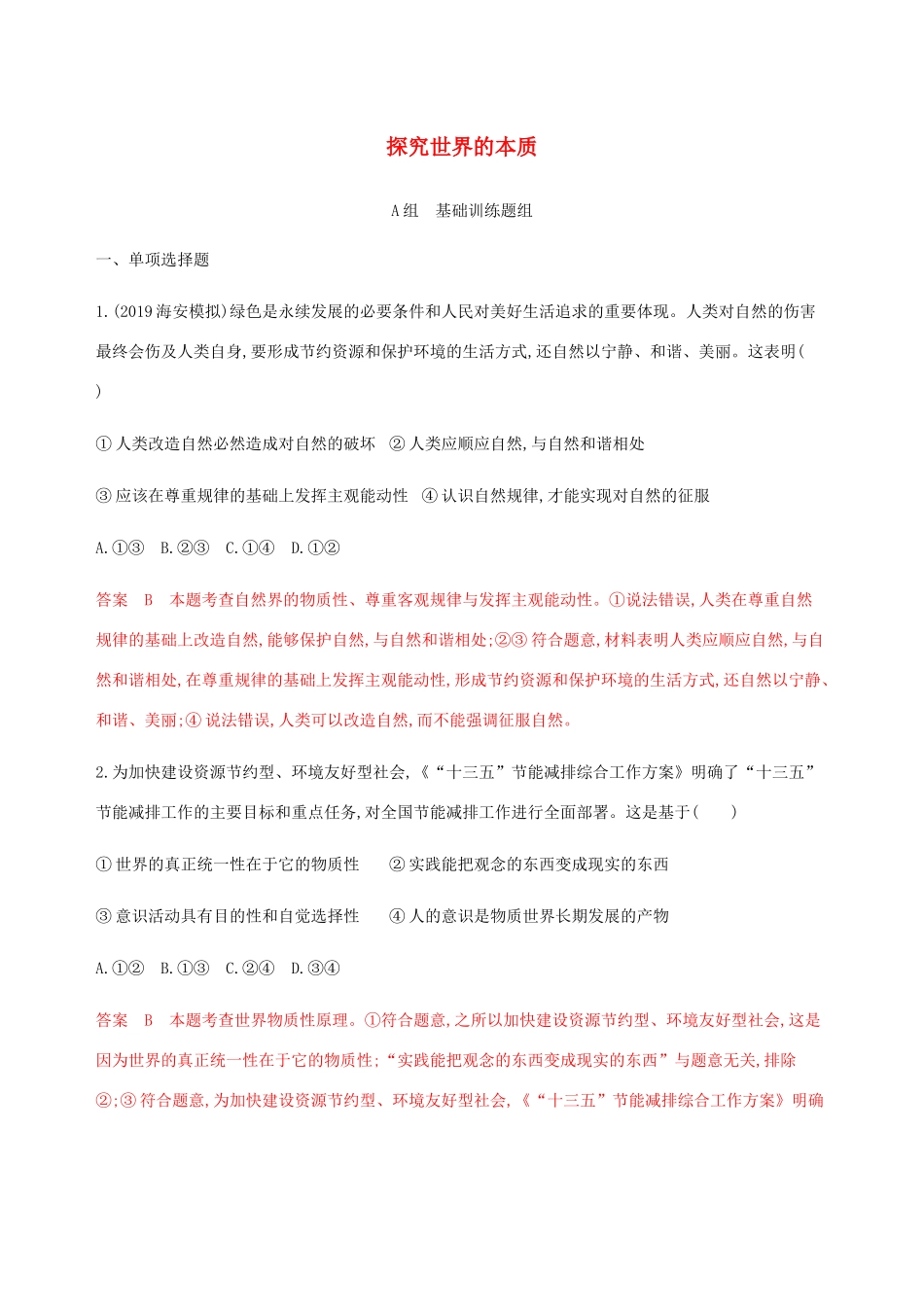 （江苏专用版）高考政治一轮复习 第二单元 第三课时 探究世界的本质精练（含解析）（必修4）-人教版高三必修4政治试题_第1页