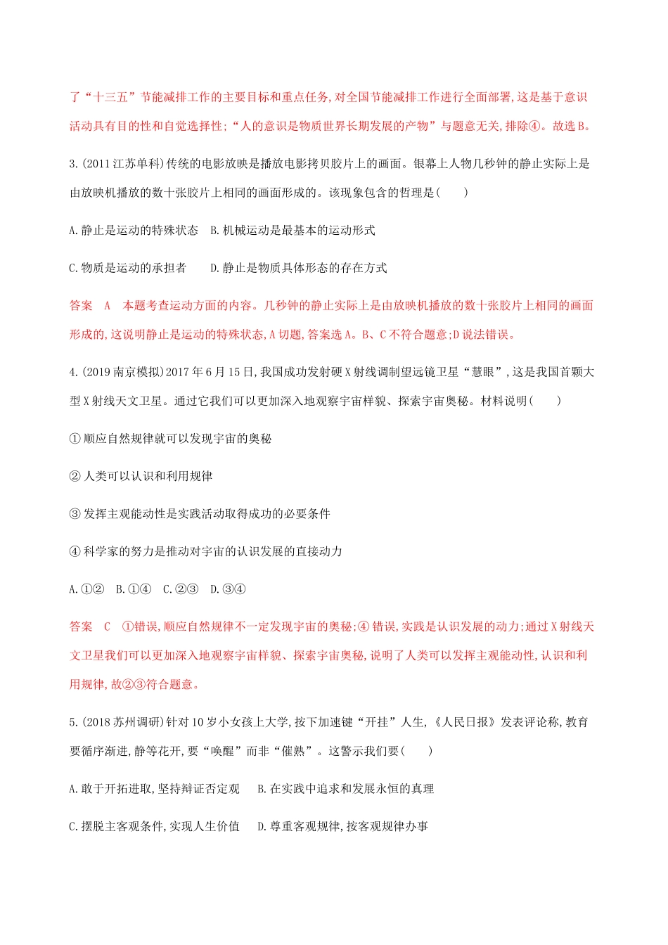 （江苏专用版）高考政治一轮复习 第二单元 第三课时 探究世界的本质精练（含解析）（必修4）-人教版高三必修4政治试题_第2页