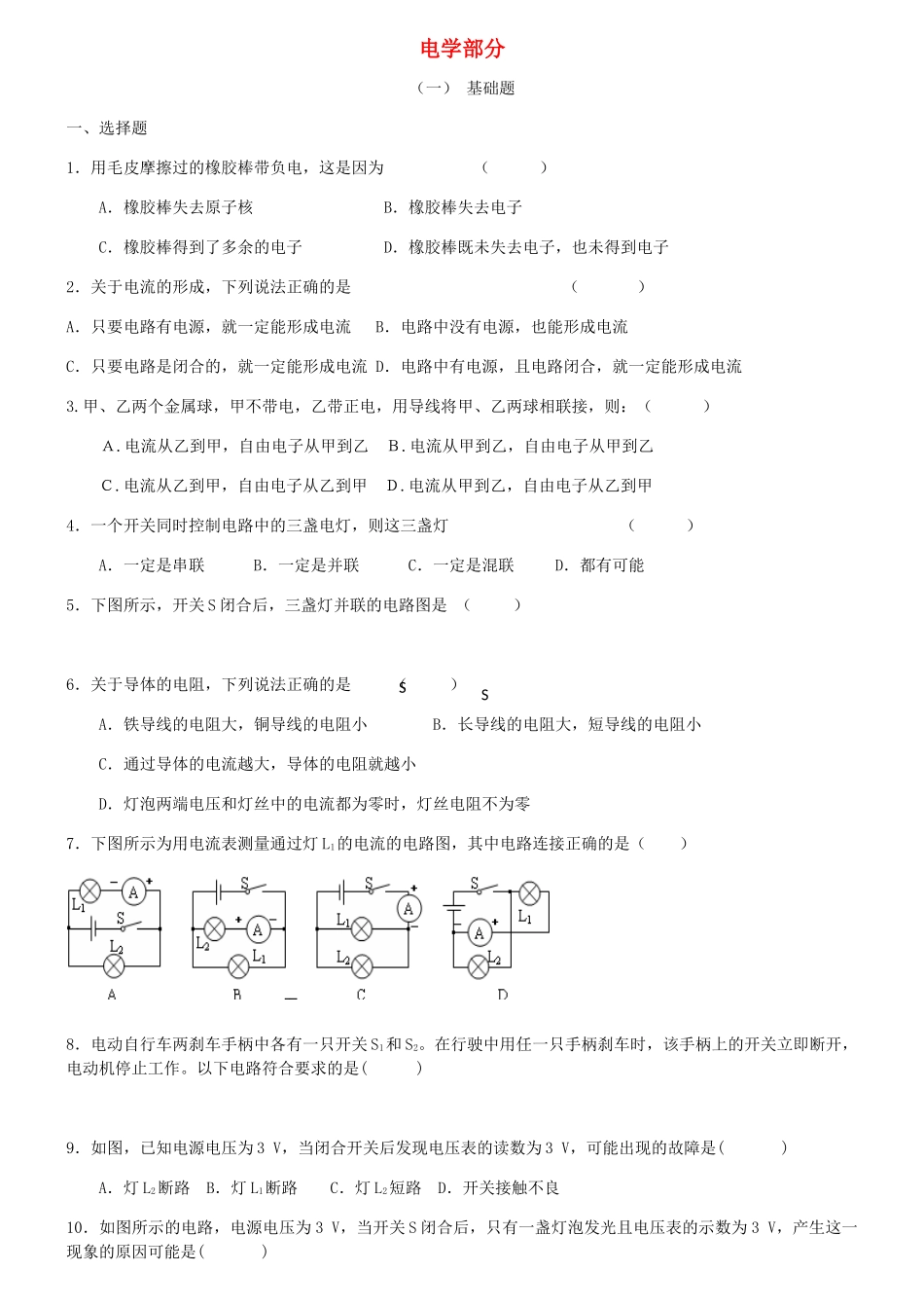 中考物理专题复习 电学部分 新人教版试卷_第1页
