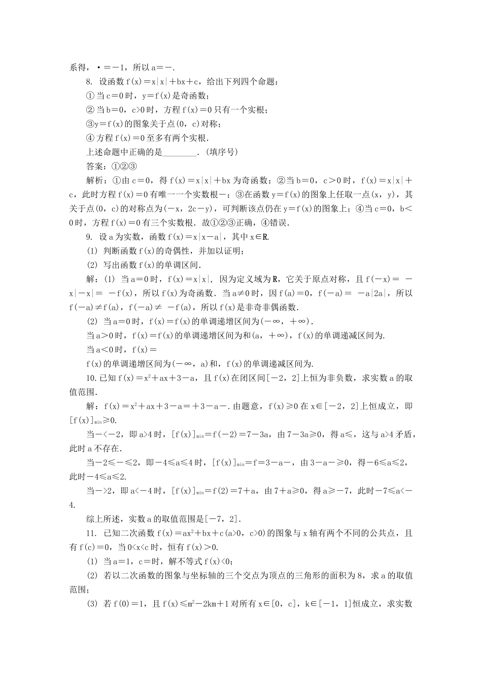 高考数学总复习 第2章 函数与导数 第6课时 二次函数课时训练（含解析）-人教版高三全册数学试题_第2页