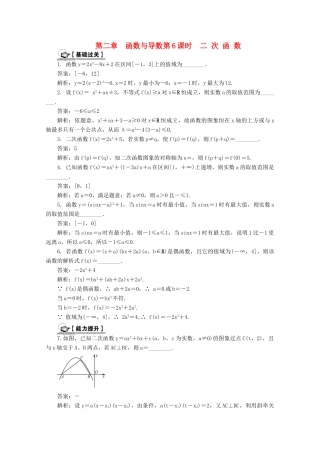 高考数学总复习 第2章 函数与导数 第6课时 二次函数课时训练（含解析）-人教版高三全册数学试题