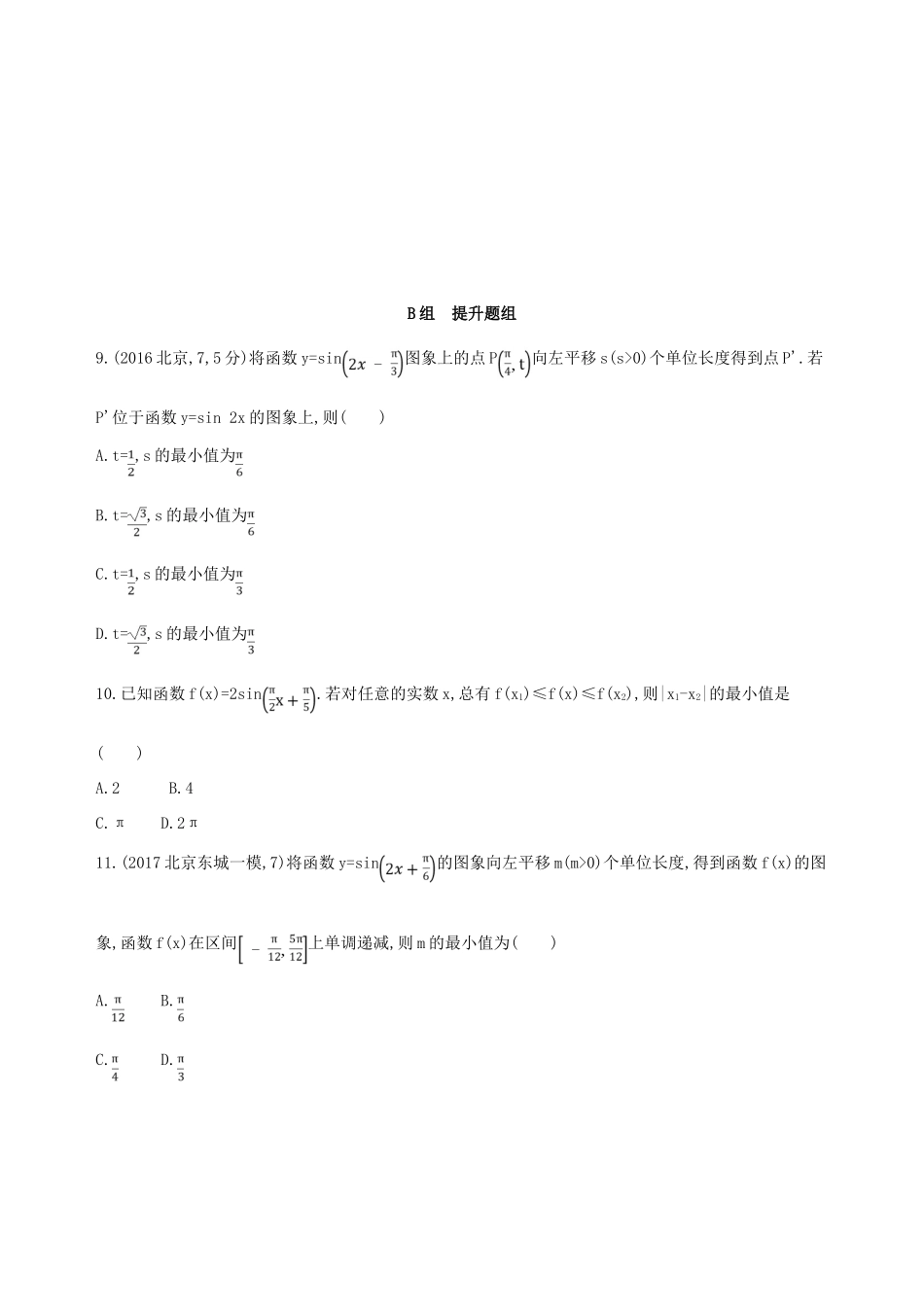 （北京专用）高考数学一轮复习 第四章 三角函数、解三角形 第六节 函数yAsin(ωxφ)的图象及应用作业本 理-人教版高三全册数学试题_第3页