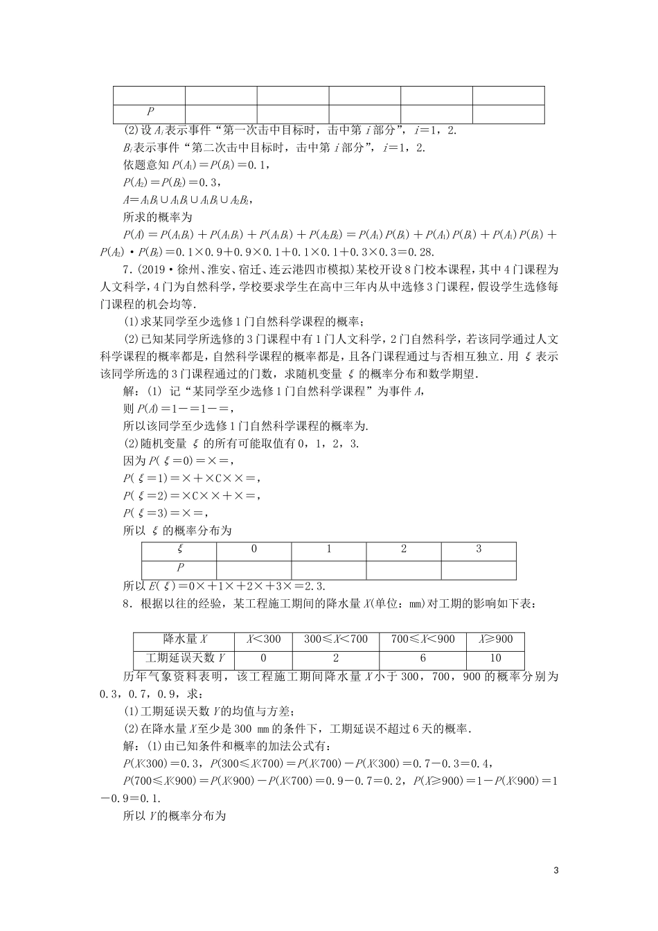 （江苏专用）高考数学大一轮复习 第十章 附加考查部分 5 第5讲 随机变量及其概率分布、均值与方差刷好题练能力 文-人教版高三全册数学试题_第3页