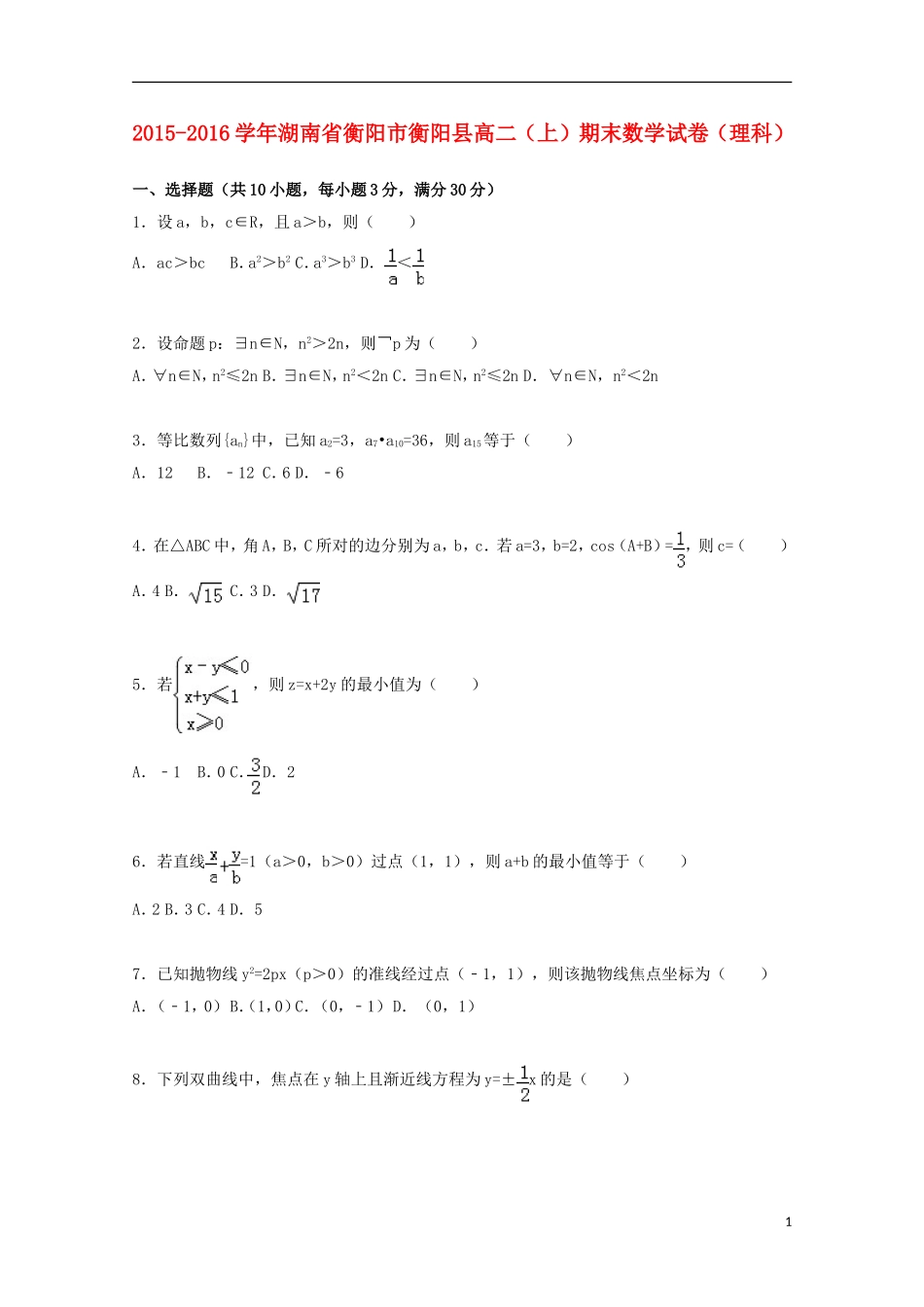 湖南省衡阳市衡阳县高二数学期末试卷 理（含解析）-人教版高二全册数学试题_第1页