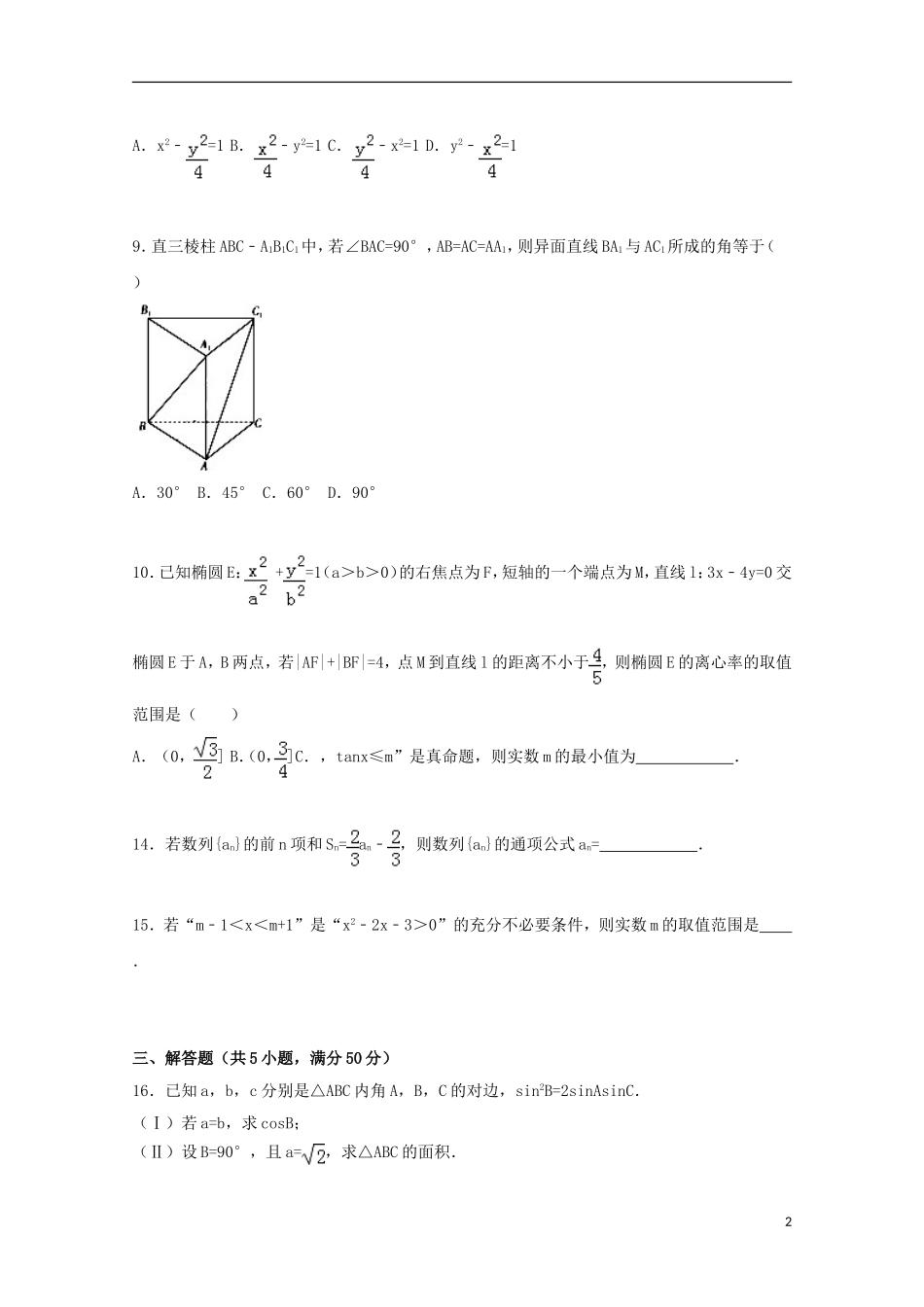 湖南省衡阳市衡阳县高二数学期末试卷 理（含解析）-人教版高二全册数学试题_第2页