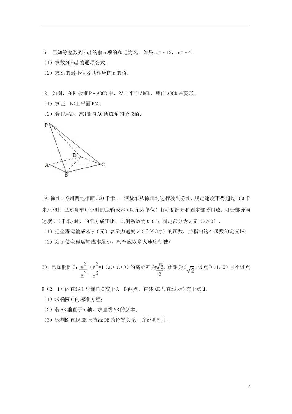 湖南省衡阳市衡阳县高二数学期末试卷 理（含解析）-人教版高二全册数学试题_第3页