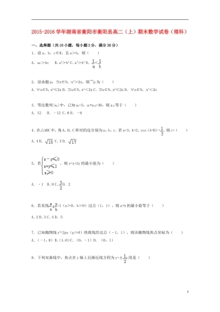 湖南省衡阳市衡阳县高二数学期末试卷 理（含解析）-人教版高二全册数学试题