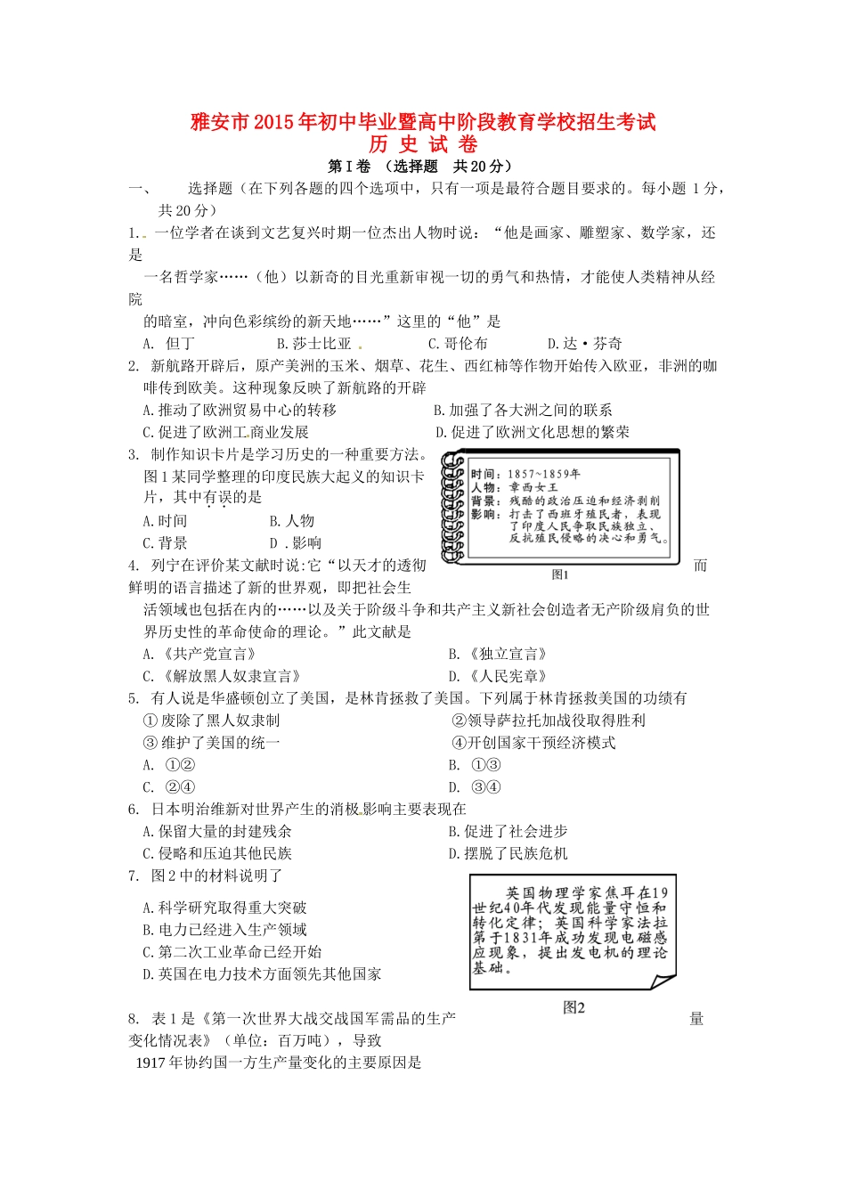 四川省雅安市中考历史真题试卷(含答案)试卷_第1页