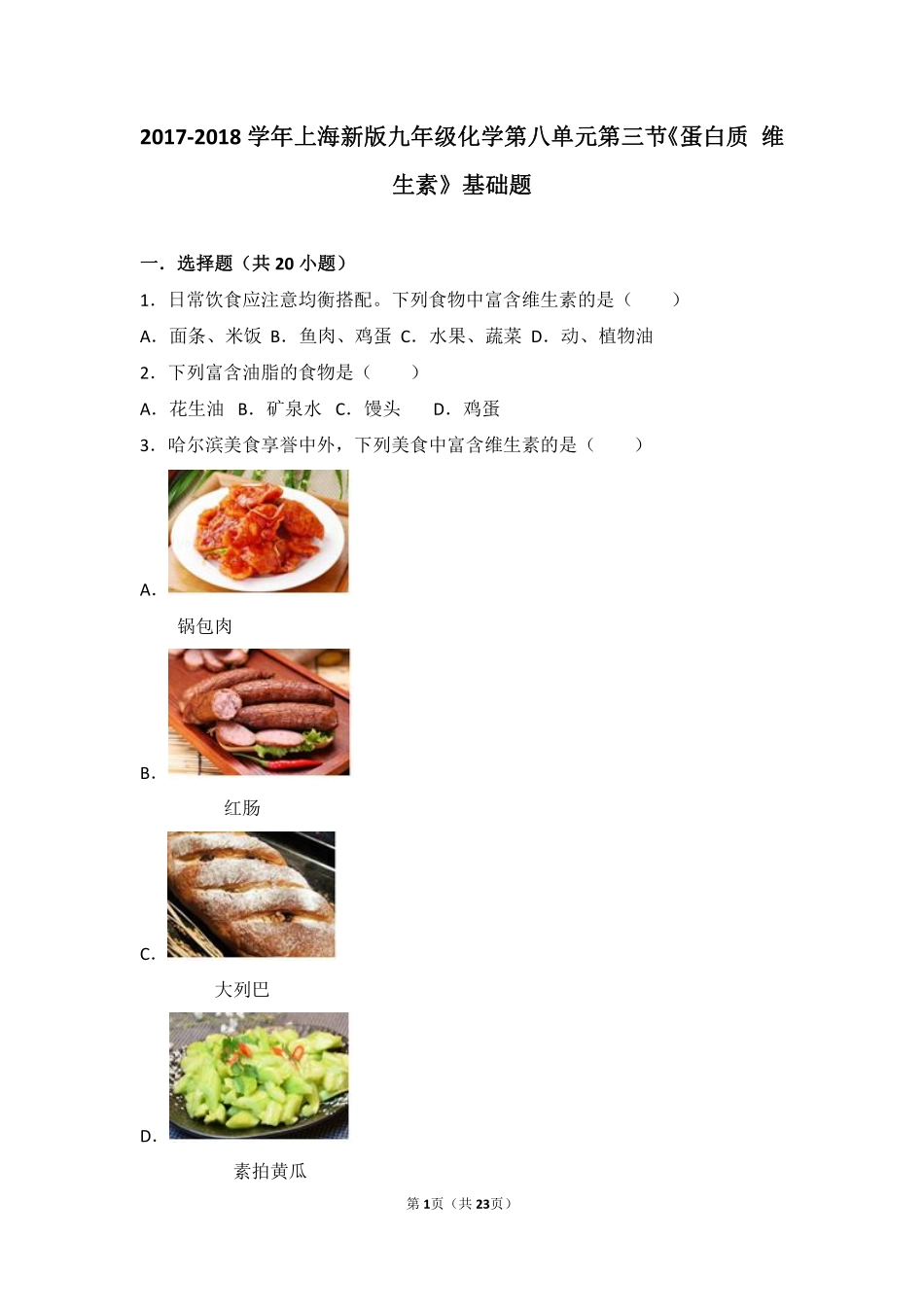 九年级化学下册 第八章 食品中的有机化合物 第三节(蛋白质 维生素)基础题(pdf，含解析)(新版)沪教版试卷_第1页