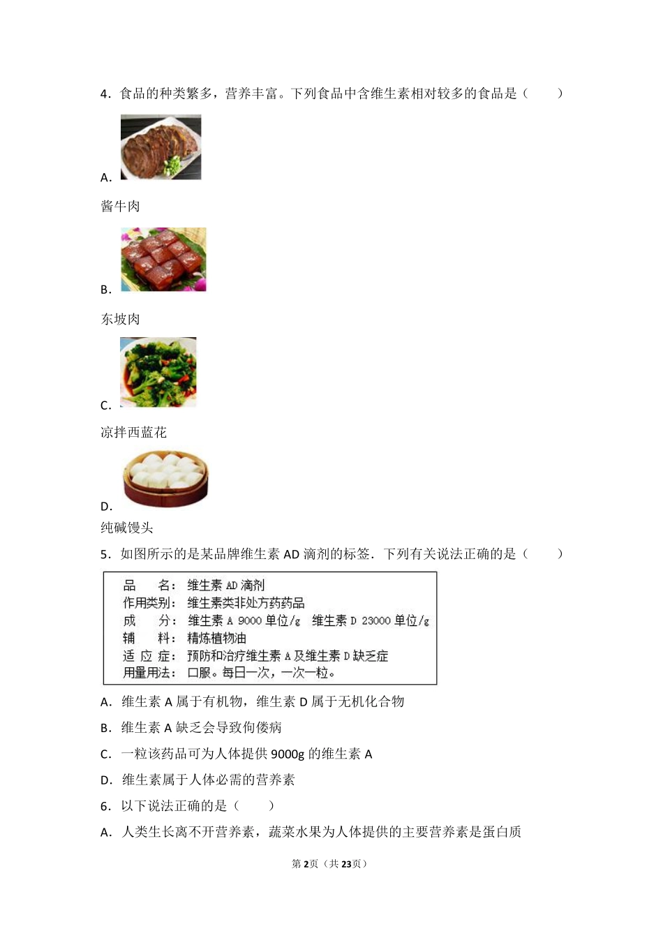 九年级化学下册 第八章 食品中的有机化合物 第三节(蛋白质 维生素)基础题(pdf，含解析)(新版)沪教版试卷_第2页