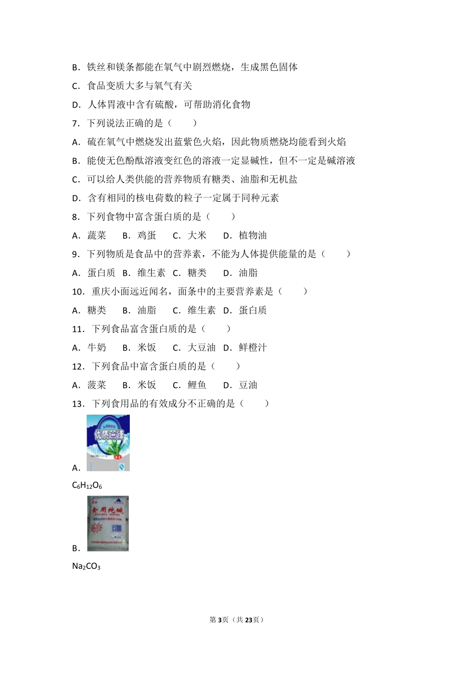 九年级化学下册 第八章 食品中的有机化合物 第三节(蛋白质 维生素)基础题(pdf，含解析)(新版)沪教版试卷_第3页