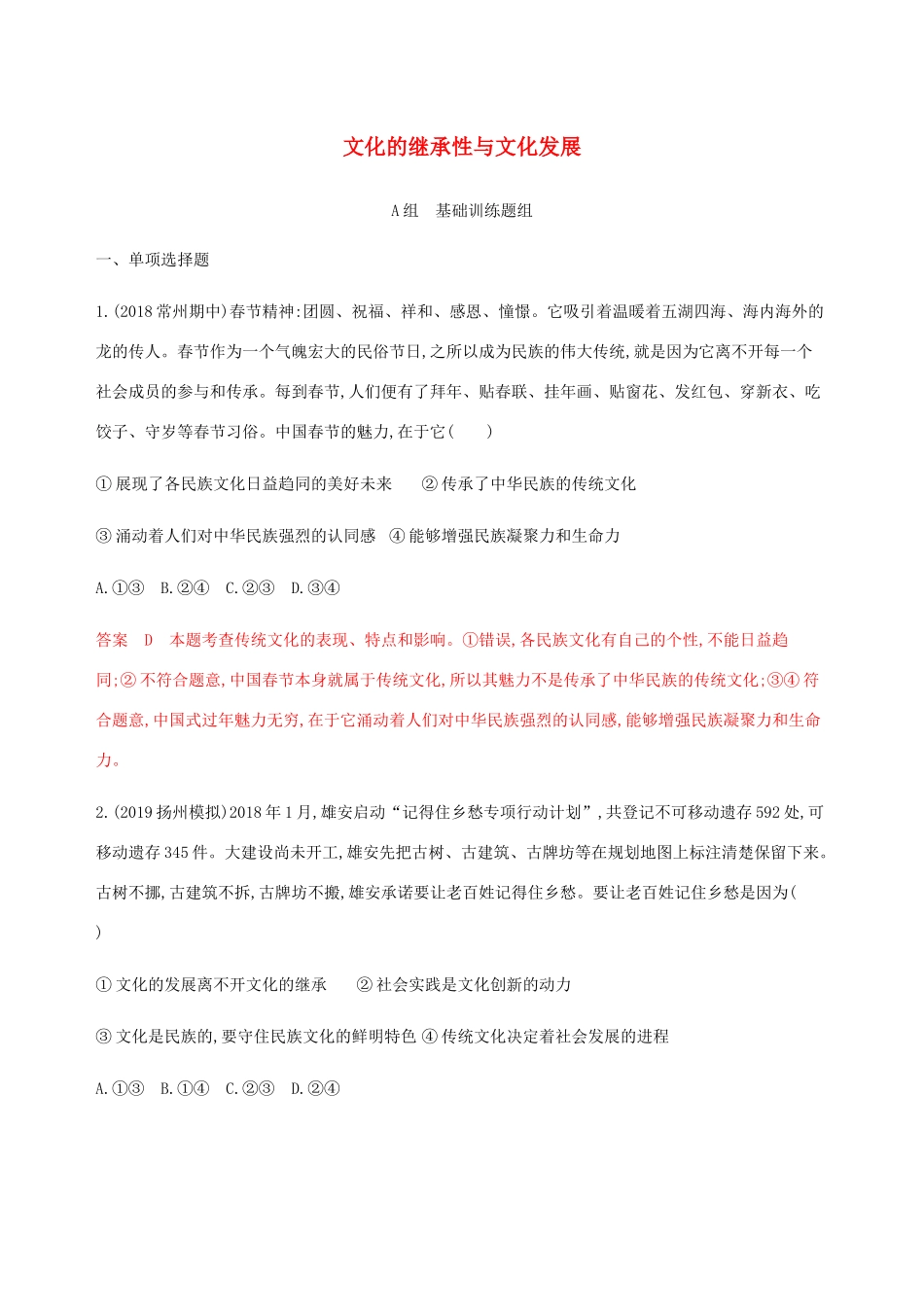 （江苏专用版）高考政治一轮复习 第二单元 第四课时 文化的继承性与文化发展精练（含解析）（必修3）-人教版高三必修3政治试题_第1页