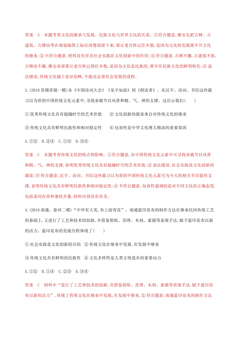 （江苏专用版）高考政治一轮复习 第二单元 第四课时 文化的继承性与文化发展精练（含解析）（必修3）-人教版高三必修3政治试题_第2页
