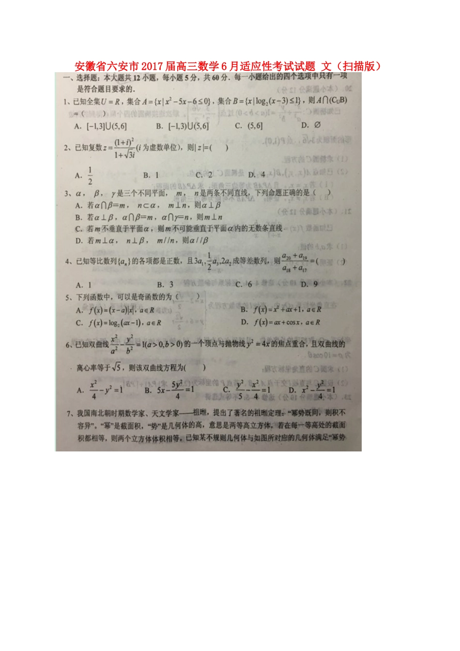 安徽省六安市高三数学6月适应性考试试卷 文试卷_第1页