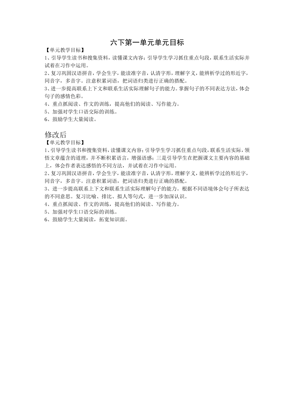 六下第一单元目标-(2)_第1页