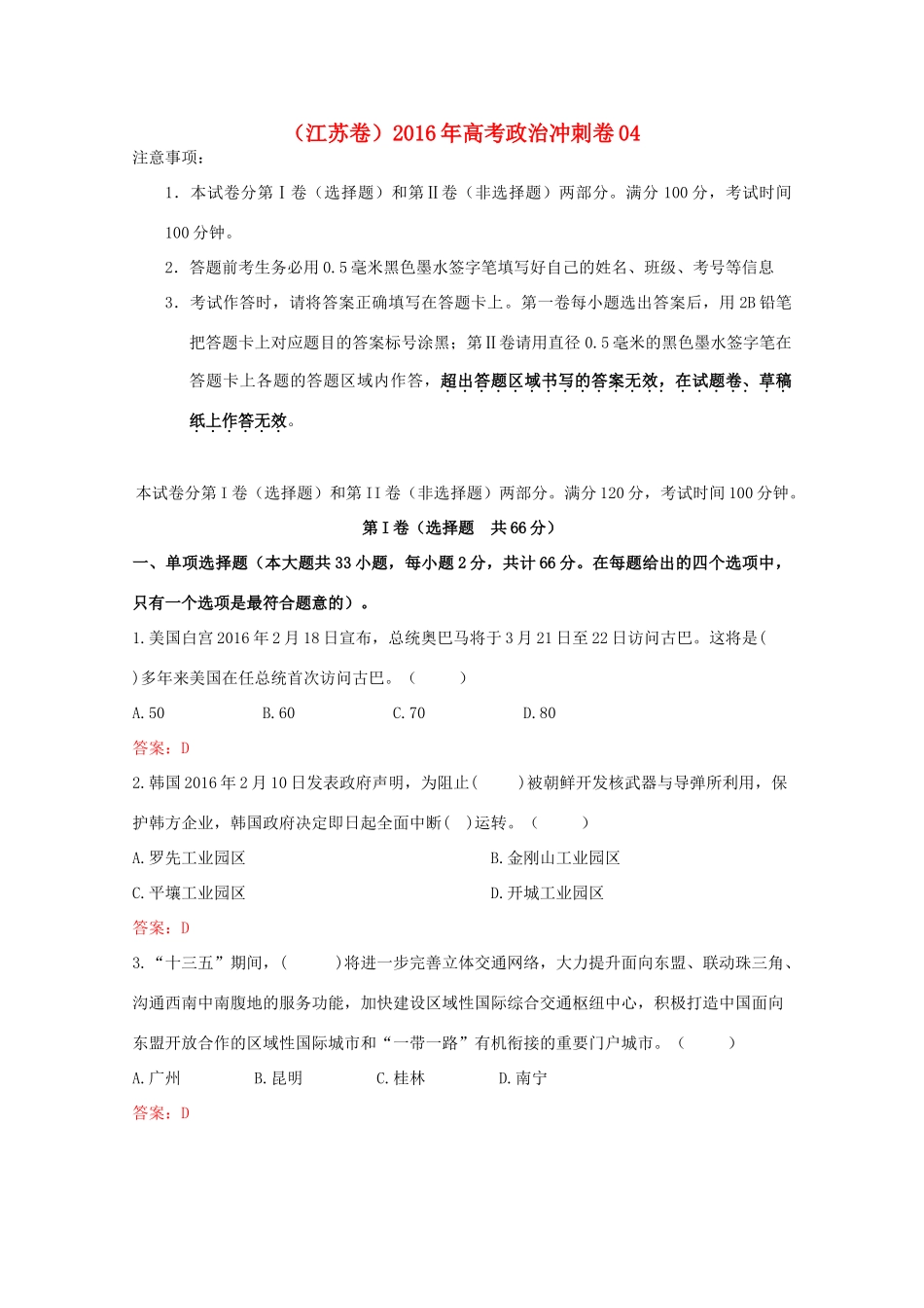 （江苏卷）高考政治冲刺卷04-人教版高三全册政治试题_第1页