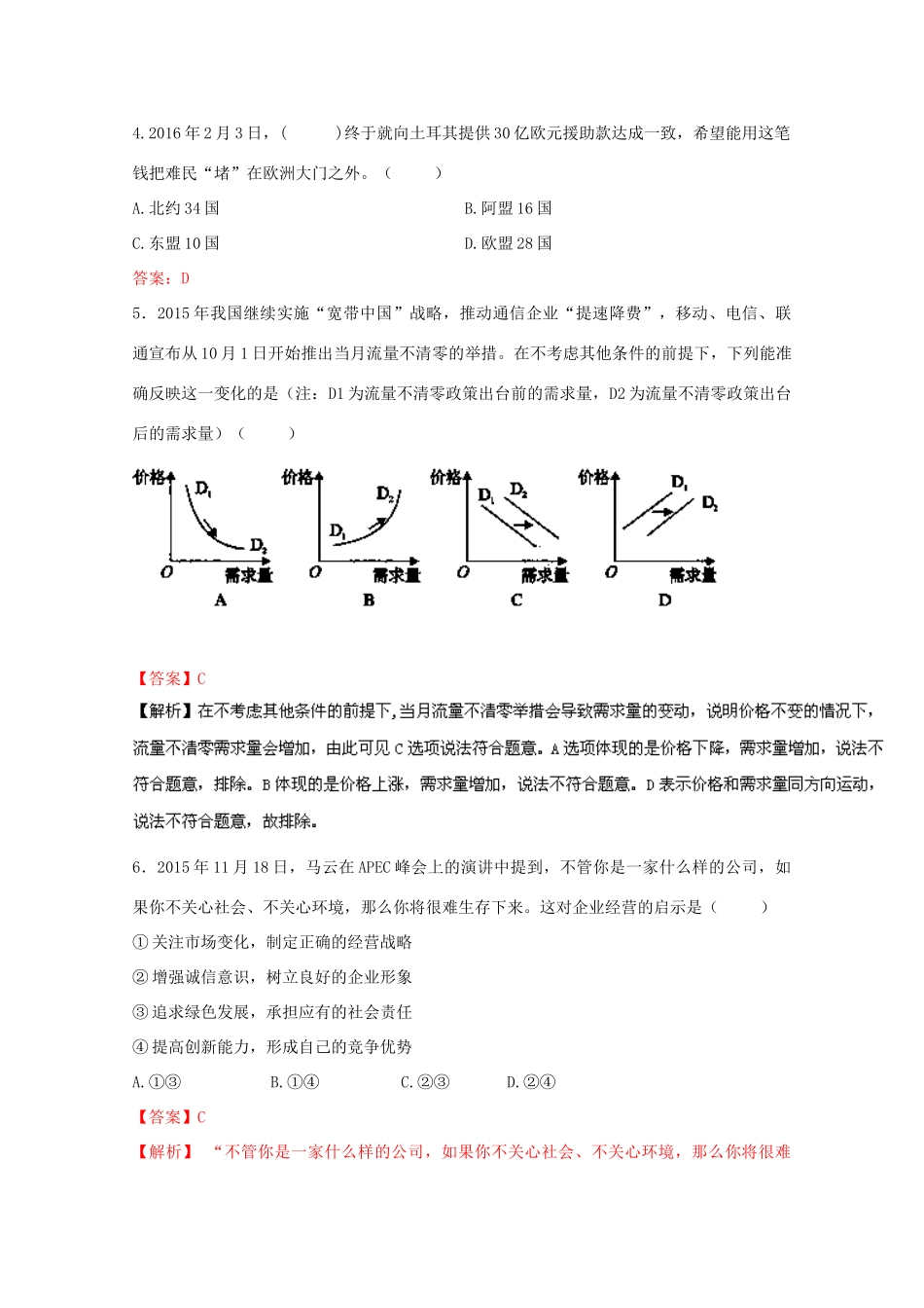 （江苏卷）高考政治冲刺卷04-人教版高三全册政治试题_第2页