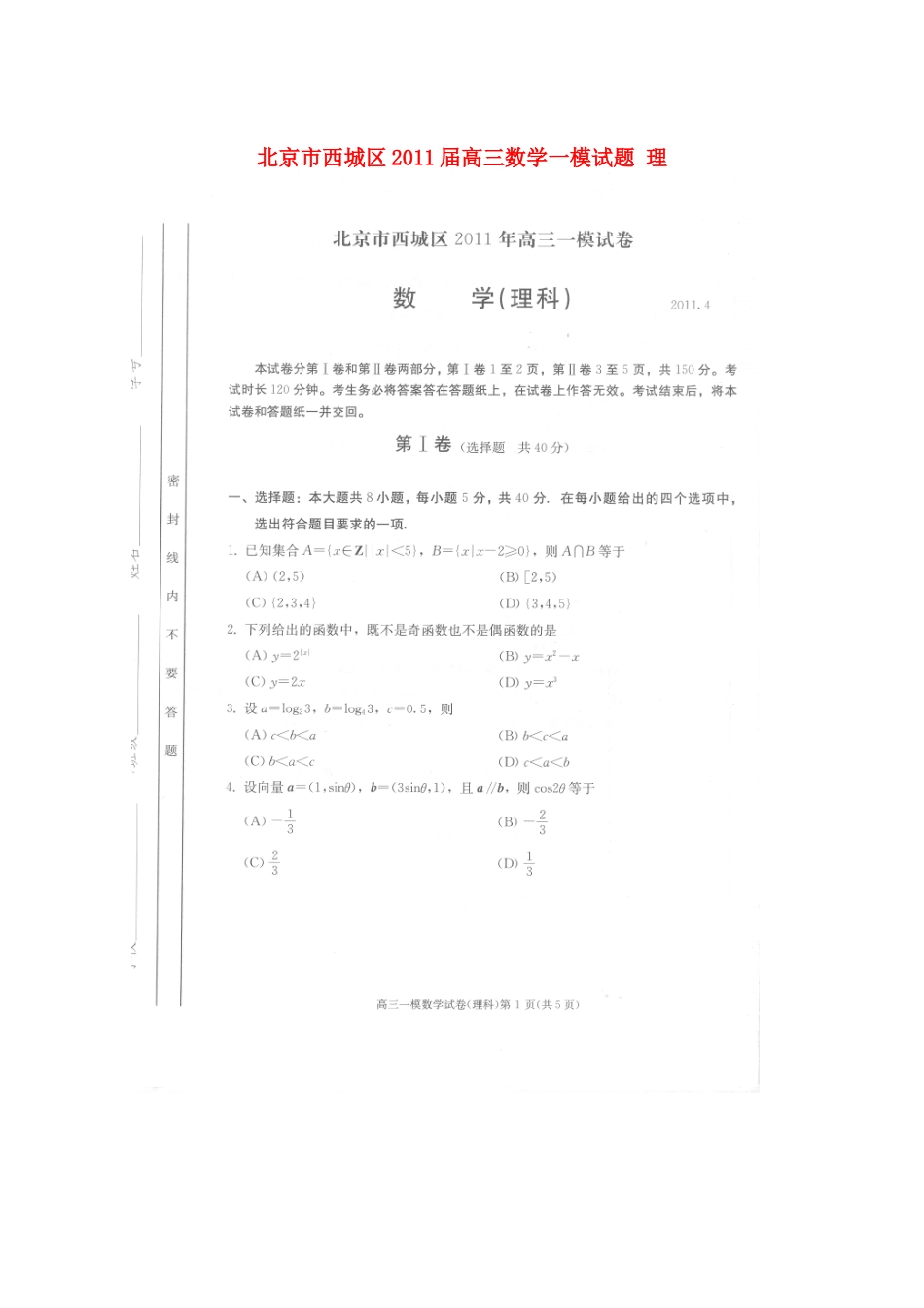 北京市西城区高三数学一模试卷 理试卷_第1页