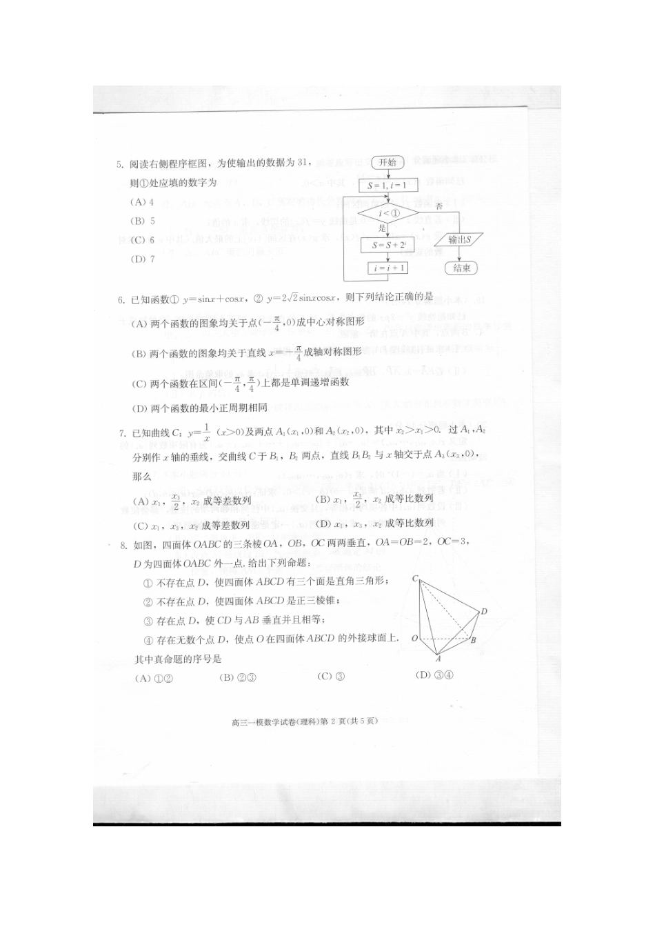 北京市西城区高三数学一模试卷 理试卷_第2页