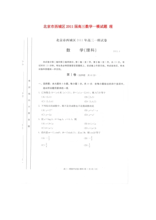 北京市西城区高三数学一模试卷 理试卷