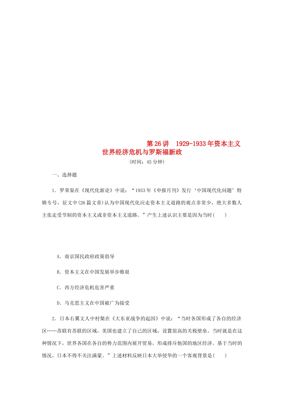 （江苏专版）高考历史总复习 第26讲 资本主义世界经济危机与罗斯福新政课时作业-人教版高三全册历史试题_第1页