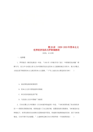 （江苏专版）高考历史总复习 第26讲 资本主义世界经济危机与罗斯福新政课时作业-人教版高三全册历史试题