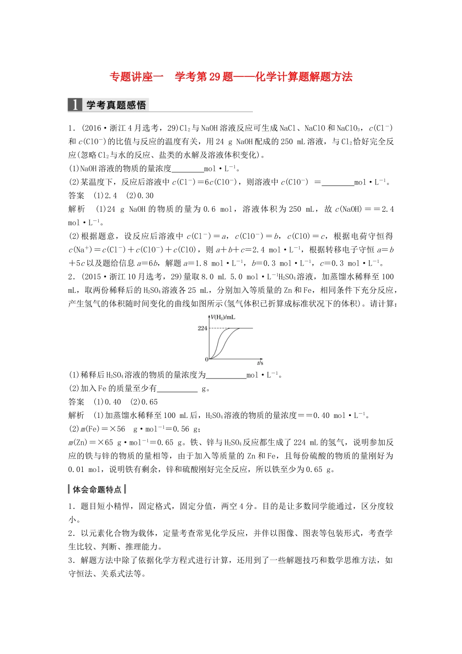 新（浙江专用）高考化学二轮复习 专题讲座一 学考第29题-化学计算题解题方法（含解析）-人教版高三全册化学试题_第1页
