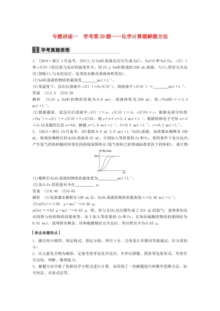 新（浙江专用）高考化学二轮复习 专题讲座一 学考第29题-化学计算题解题方法（含解析）-人教版高三全册化学试题