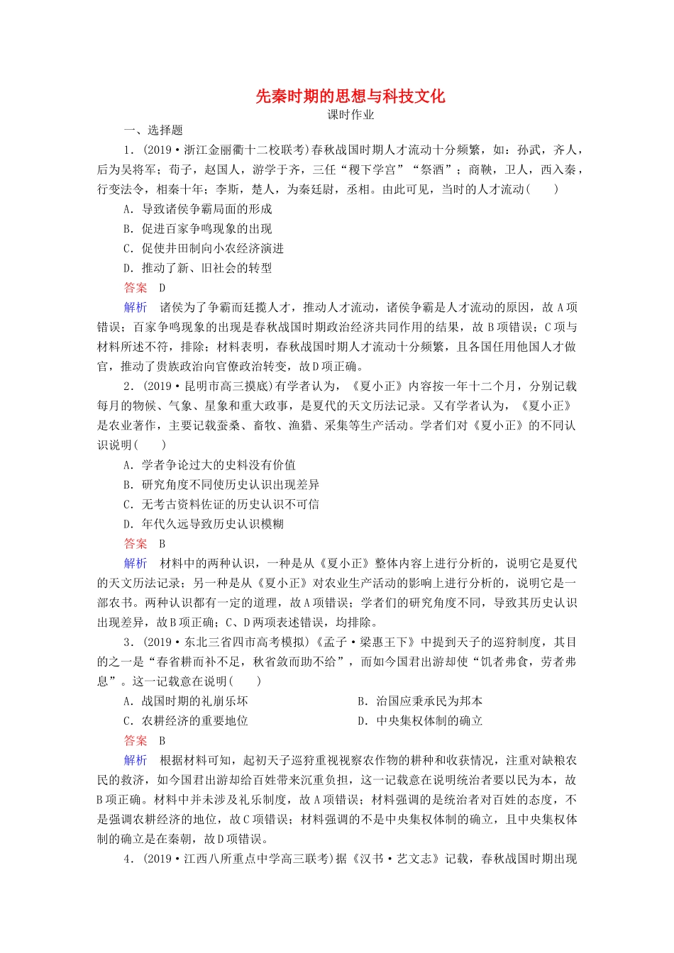 （通史版）高考历史一轮复习 第1单元 第3讲 先秦时期的思想与科技文化课时作业（含解析）-人教版高三全册历史试题_第1页