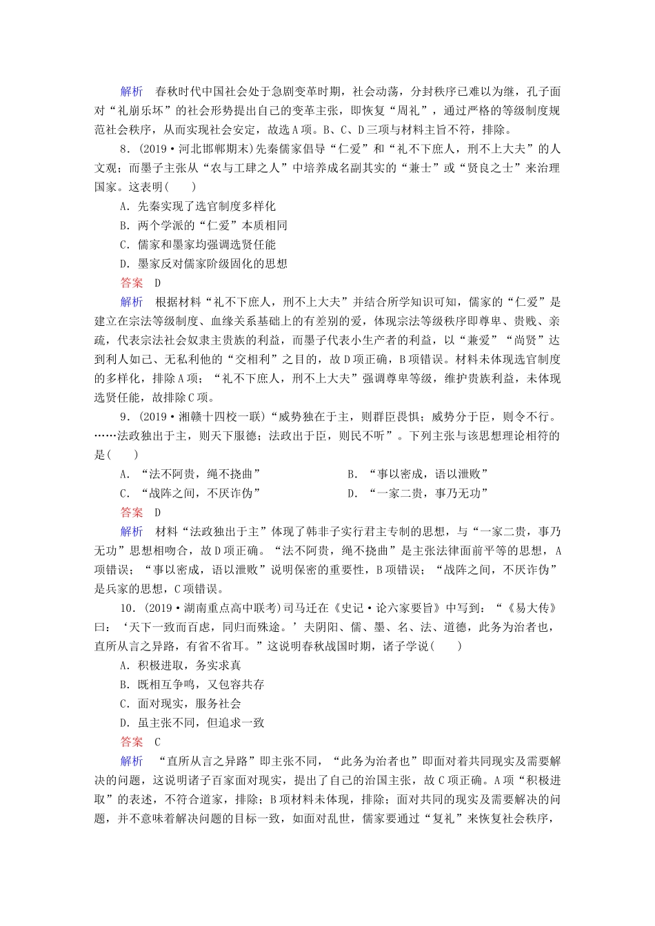 （通史版）高考历史一轮复习 第1单元 第3讲 先秦时期的思想与科技文化课时作业（含解析）-人教版高三全册历史试题_第3页