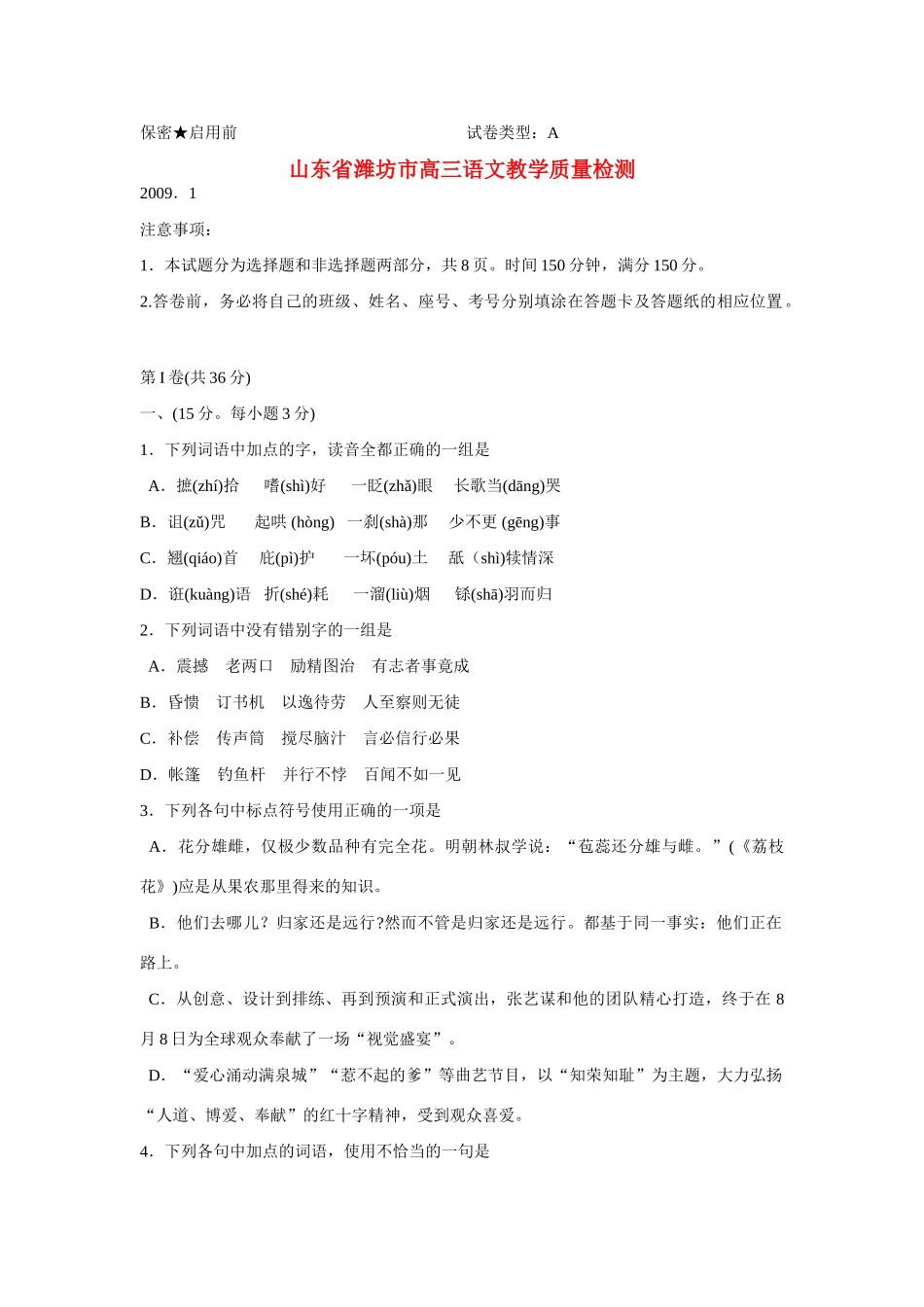 山东省潍坊市高三语文教学质量检测试卷_第1页