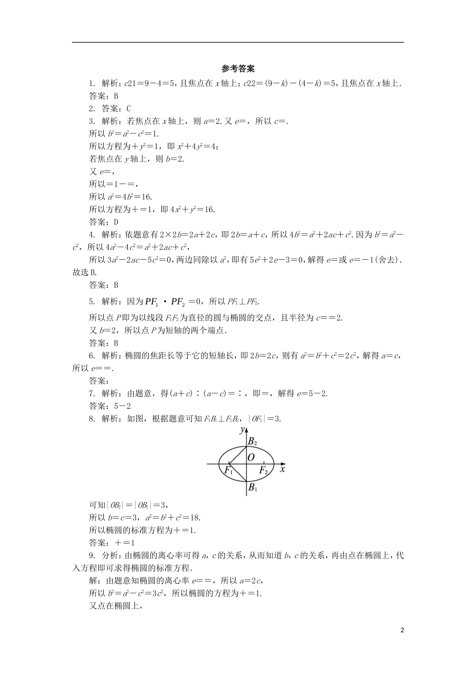 高中数学 第二章 圆锥曲线与方程 2.1.2 椭圆的几何性质自我小测 新人教B版选修1-1-新人教B版高二选修1-1数学试题_第2页