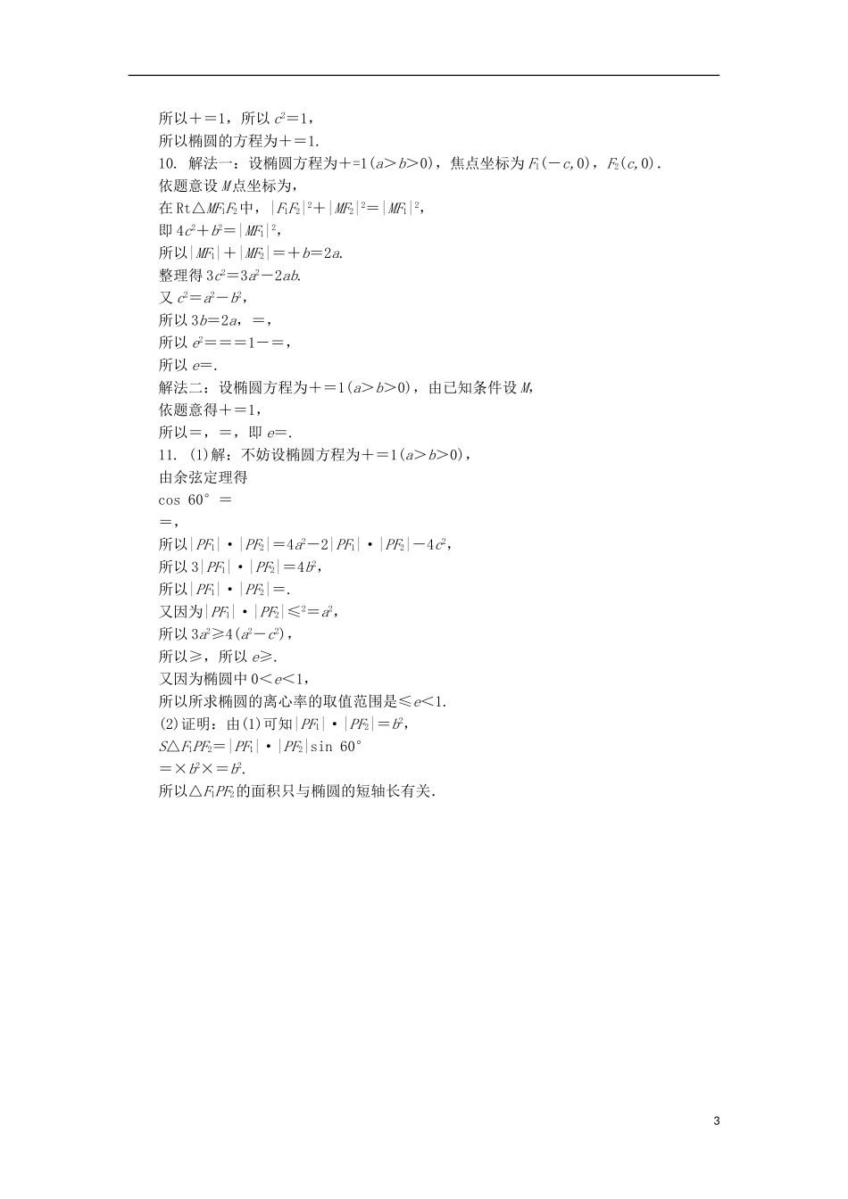 高中数学 第二章 圆锥曲线与方程 2.1.2 椭圆的几何性质自我小测 新人教B版选修1-1-新人教B版高二选修1-1数学试题_第3页