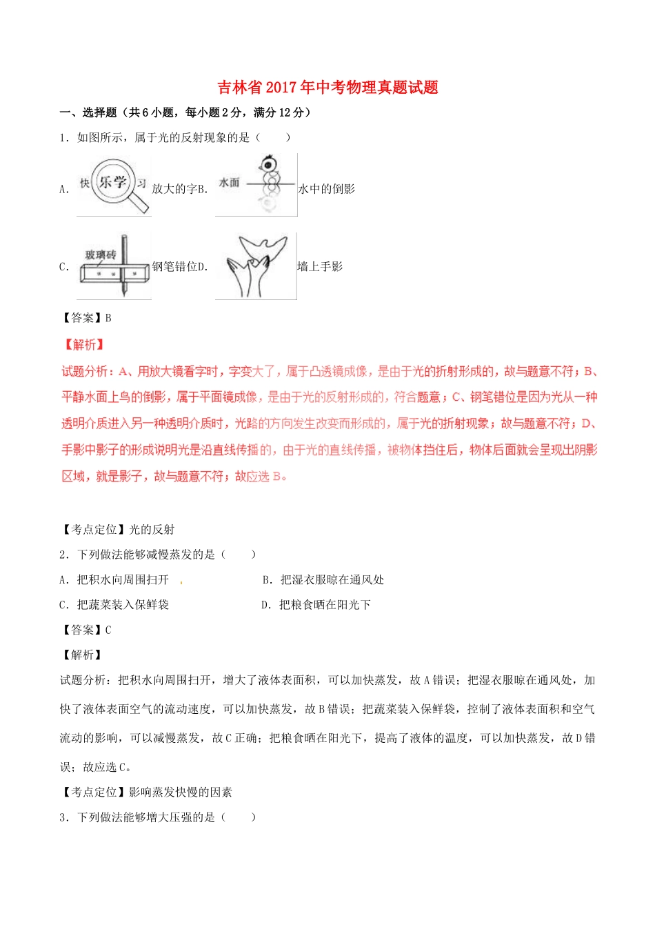 吉林省中考物理真题试卷(含解析1)试卷_第1页