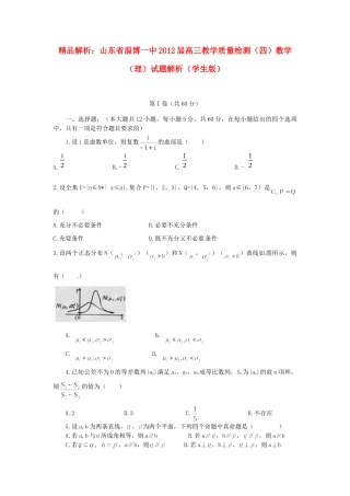 山东省淄博一中高三数学教学质量检测(四)试卷解析 理 (学生版)试卷